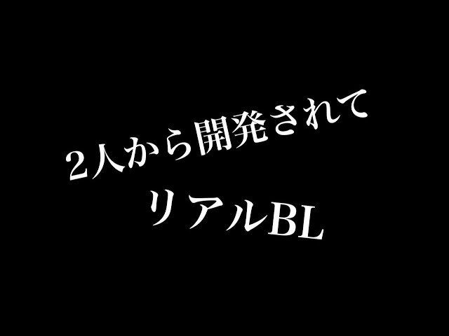 【リアルBL】二人から開発されて