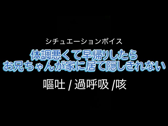 【女性向け】体調悪くて早退したらお兄ちゃんが家にいて隠しきれない【嘔吐/過呼吸/咳】
