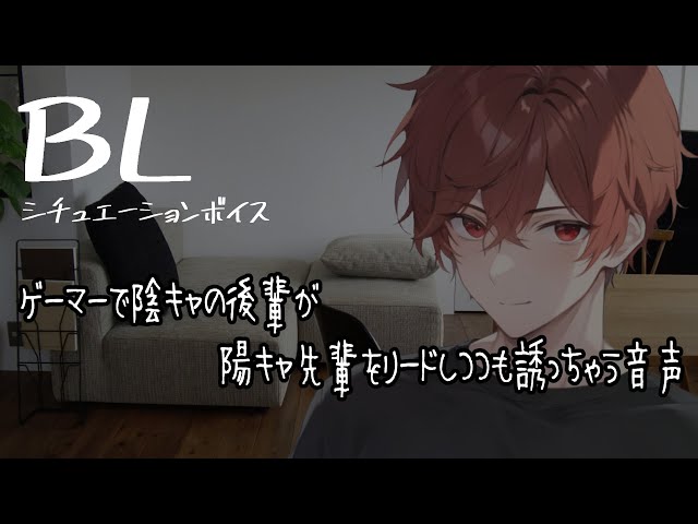 【リアルBL/腐向け】ゲーマーのダウナー後輩が陽キャの先輩を誘う音声【ASMR/yaoi】