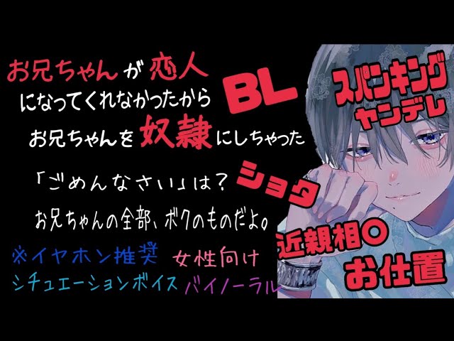 【ASMR】お兄ちゃんが恋人になってくれなかったから、お兄ちゃんを奴隷にしちゃった/BL/ヤンデレ/イヤホン推奨/シチュエーションボイス
