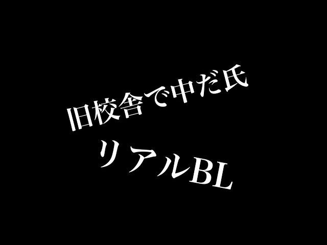 【リアルBL】旧校舎で中だ氏