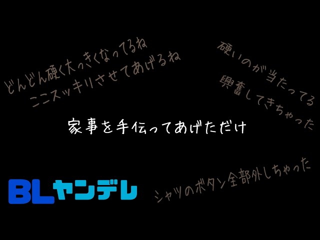 家事を手伝ってあげただけ/BL/ヤンデレ/イヤホン推奨/シチュエーションボイス