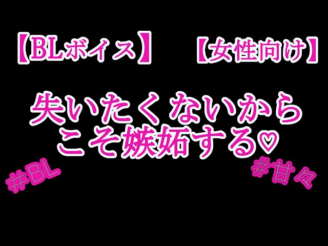 【BLボイス】失いたくないからこそ嫉妬する♡【リアルBL/女性向け】