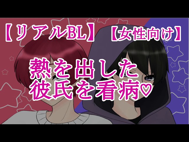 【BLボイス】熱を出した彼氏を看病♡【リアルBL/女性向け】