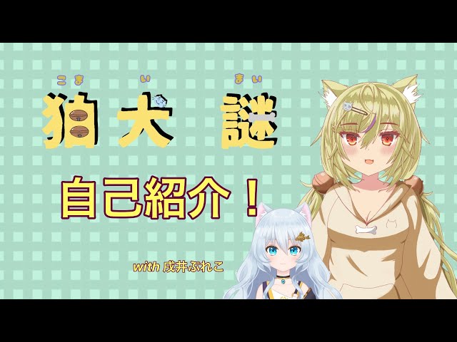 【自己紹介】はじめましての自己紹介！狛犬まい【新人Vtuber】with戌井ぷれこ