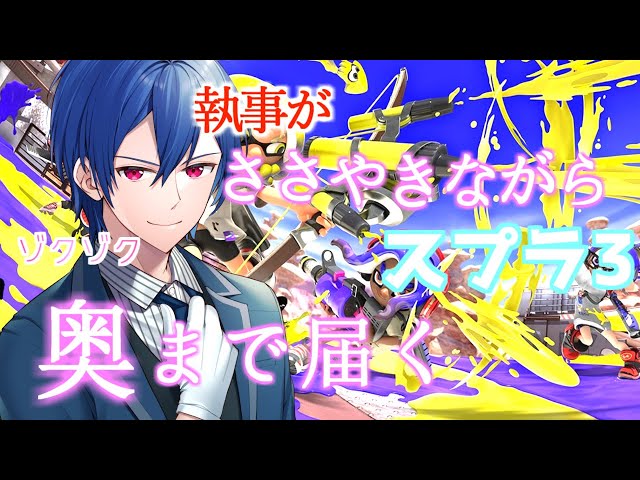 【ASMR】執事がささやきながらスプラトゥーン3する