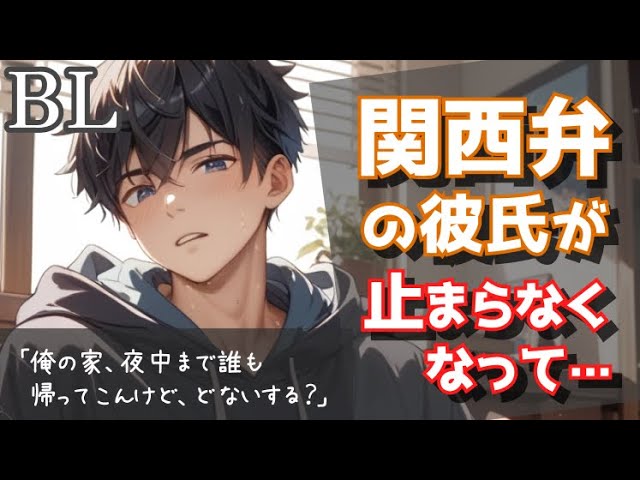 【BL/関西弁】関西弁彼氏が初めてのキ◯で止まらなくなって…