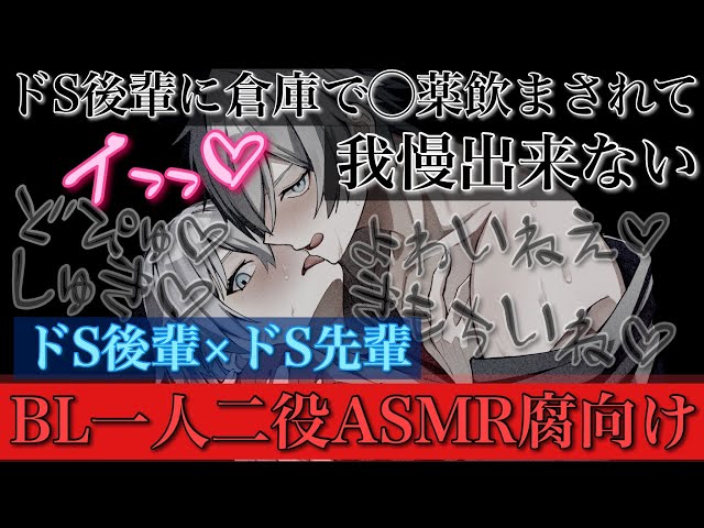 ドS先輩に倉庫で〇薬飲まされて弱い所攻められて最後までされる【BLボイス耳鳴めASMR】りねふ、めねふASMR立体音響バイノーラル録音女性向けボイス腐女子腐男子向けボイス