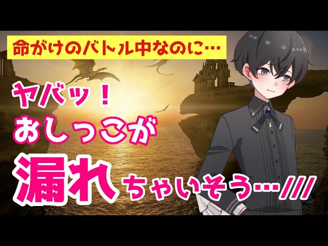 【おしがま男の子】命がけのバトル中に、おしっこを我慢する魔法使いの男の子』のお話【るなくん/asmr】