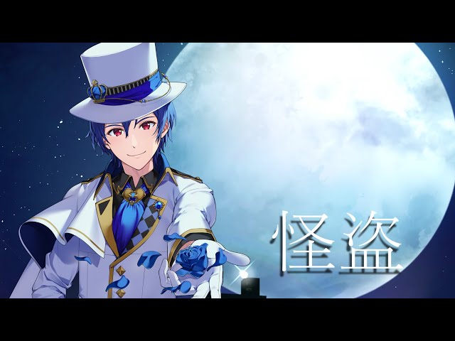 【誕生日記念】怪盗 / らすと【オリジナルMV】