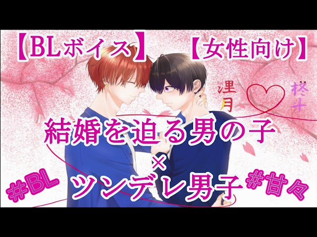 【BLボイス】結婚を迫る男の子×ツンデレ男子♡【リアルBL/女性向け】