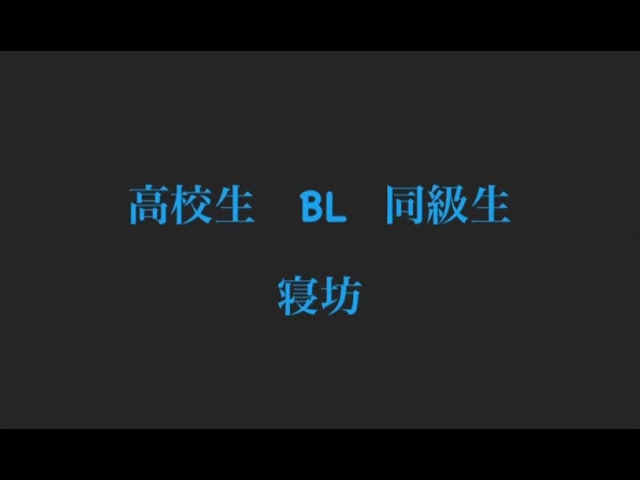 高校生　リアルBL？　同級生　寝坊