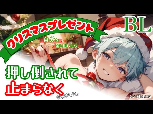 【BL】クリスマスプレゼントで自分を差し出したら、押し倒されて止まらなくなりました。