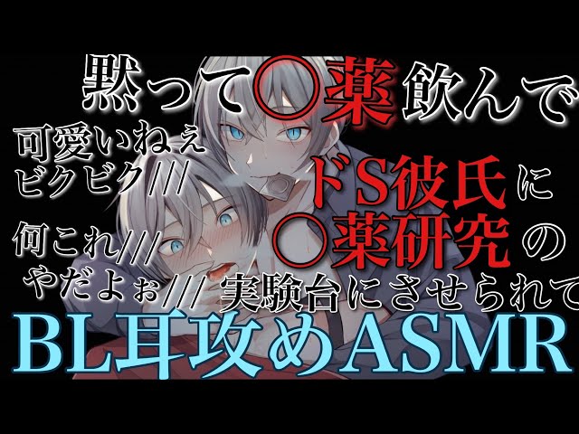 【BLボイス耳鳴めASMR】ドS彼氏の〇薬の実験台で犬系彼氏が感じさせられまくって最後までされるりねふ、めねふASMR立体音響バイノーラル録音
