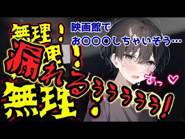 【おしがま男の子】映画館で、お〇〇〇してしまいそうになる男の子【女性向けボイス/asmr】