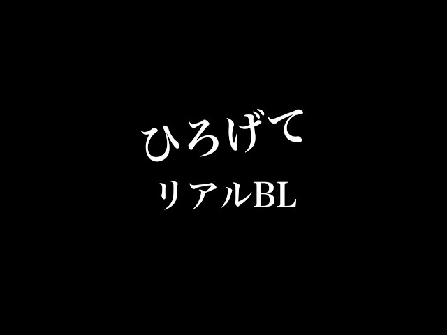 【リアルBL】ひろげて