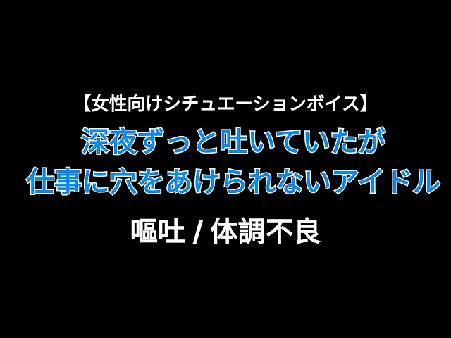【女性向け】深夜ずっと吐いていたが仕事に穴をあけられないアイドル【シチュエーションボイス】(嘔吐/体調不良)