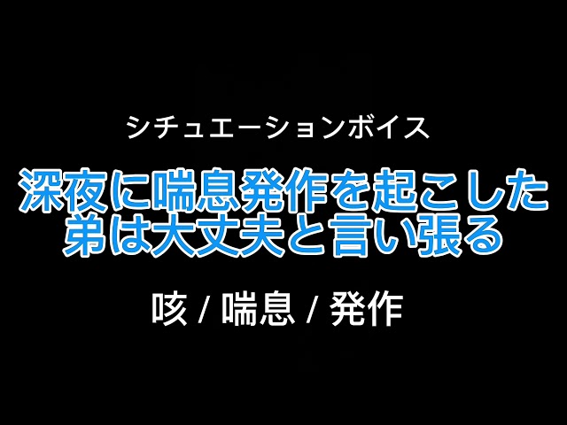 【女性向け】深夜に喘息発作を起こした弟は大丈夫と言い張る【シチュエーションボイス】(喘息/体調不良/発作)