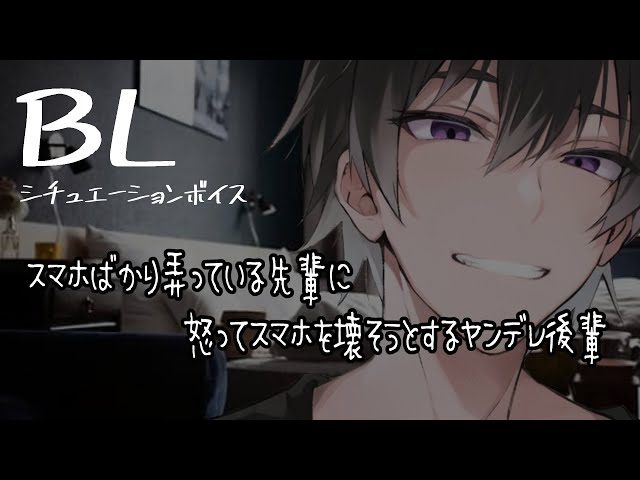 【リアルBL/腐向け】スマホばかり弄る先輩に怒って追い詰めるヤンデレな後輩【ASMR/yaoi】
