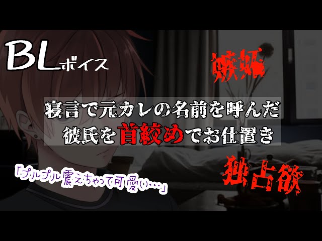 【リアルBL/腐向け】寝言で元カレの名前を言った彼氏を拘束してヤンデレ彼氏が首絞めでお仕置きする音声【ASMR/yaoi】