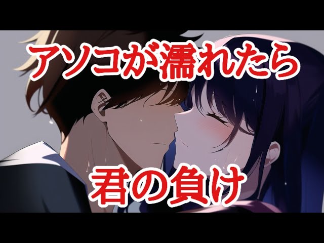 【耳舐め】アソコが濡れたら、君の負け！な動画 / asmr #earlicking【耳弱すぎでしょ？】