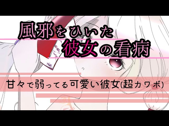 【男性向け】風邪をひいた超カワボの彼女