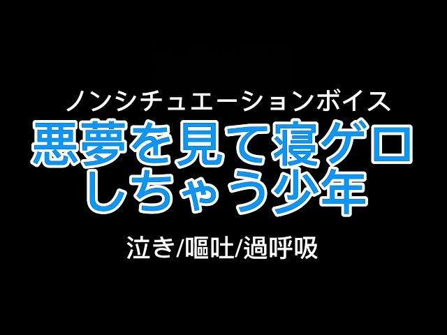 【女性向け】悪夢を見て寝ゲロしちゃう少年【シチュエーションボイス】(嘔吐/過呼吸/泣き)