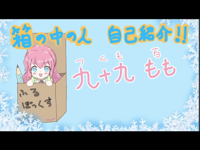 「生収録　箱の中の人自己紹介」