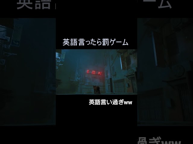 【英語禁止】英語言ったら罰ゲーム！Stray #shorts