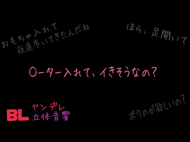 【ASMR】○ーター入れて、イきそうなの？/BL/ヤンデレ/イヤホン推奨/シチュエーションボイス