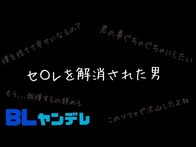 友達を解消された男/BL/ヤンデレ/イヤホン推奨/シチュエーションボイス