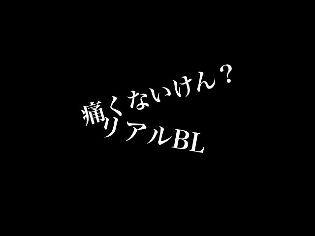 【リアルBL】痛くしないけんね？多分