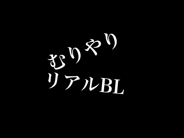 【リアルBL】むりやり