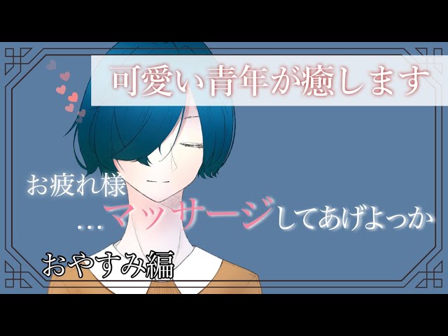 【女性向けボイス】疲れた身体を癒します。(おやすみ編)