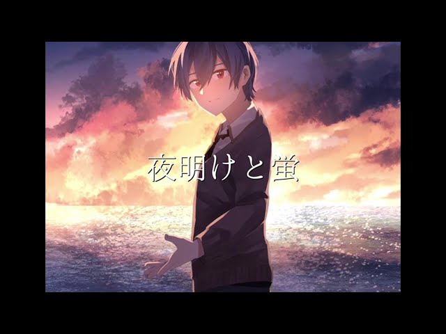 【誕生日記念】夜明けと蛍 / らすと【オリジナルMV】