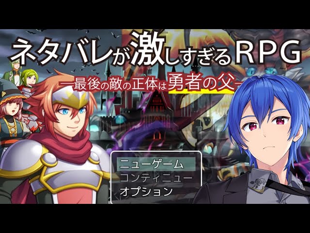 【ネタバレが激しすぎるＲＰＧ】全てがネタバレ伝説のバカゲー実況プレイ！part2