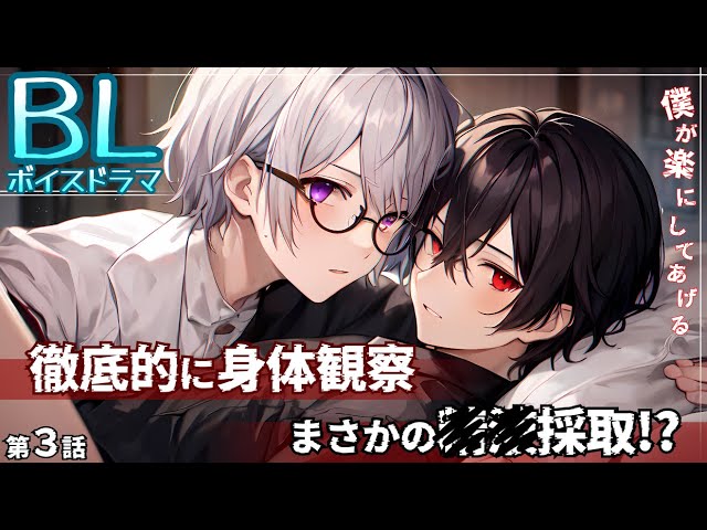 【BLボイスドラマ】第三話〜徹底的に身体観察、まさかの◯液採取!?〜僕が楽にしてあげる。