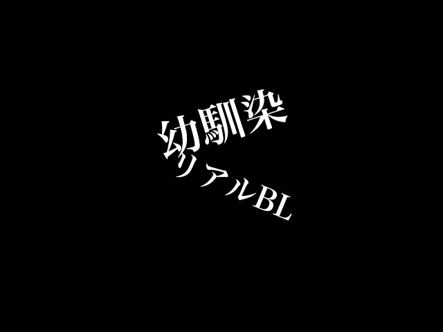 【リアルBL】幼馴染
