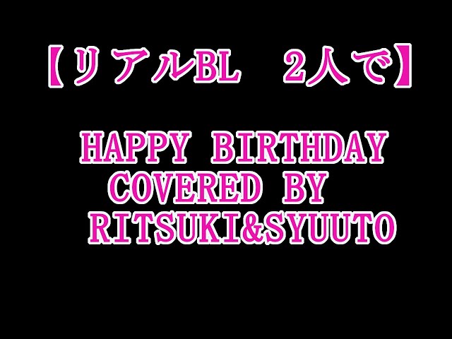 【BLボイス】Happy birthday covered by 浬月＆柊斗【リアルBL/女性向け】