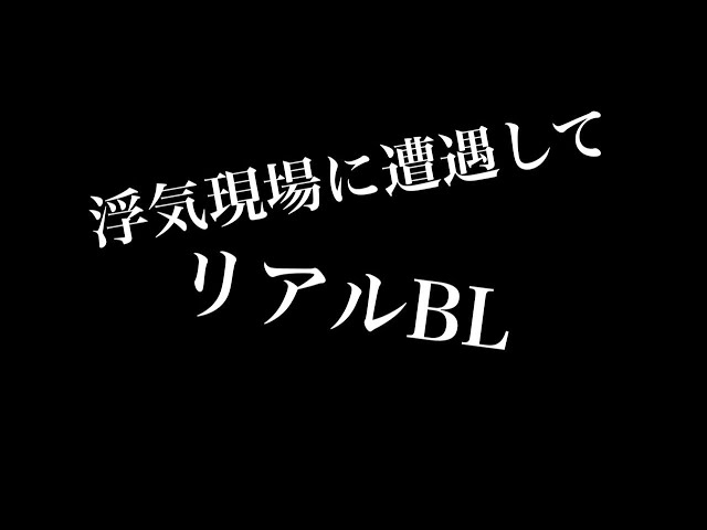 【リアルBL】浮気現場に遭遇して