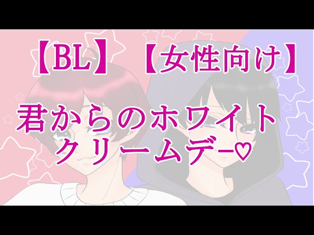 【BLボイス】君からのホワイトクリームデー♡【リアルBL/女性向け】