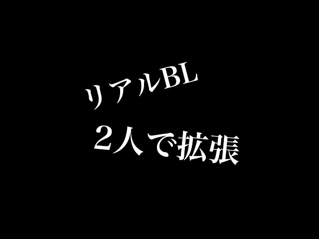 【リアルBL】2人で拡張
