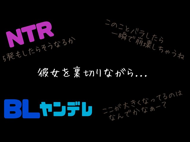 彼女を裏切りながら.../BL/NTR/ヤンデレ/イヤホン推奨/シチュエーションボイス