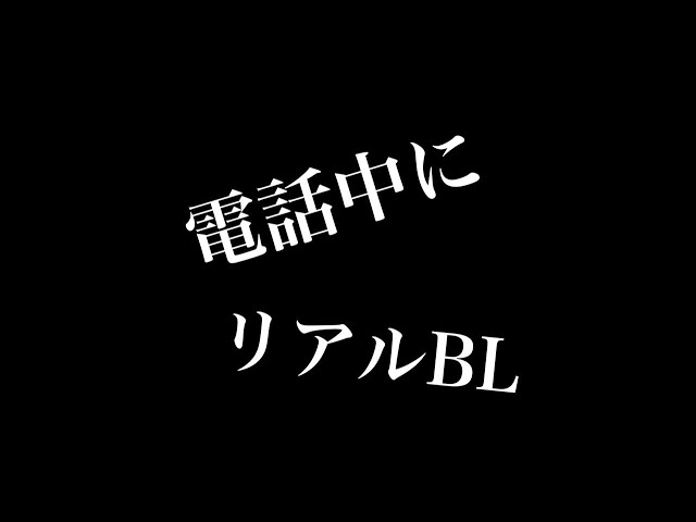 【リアルBL】電話中に