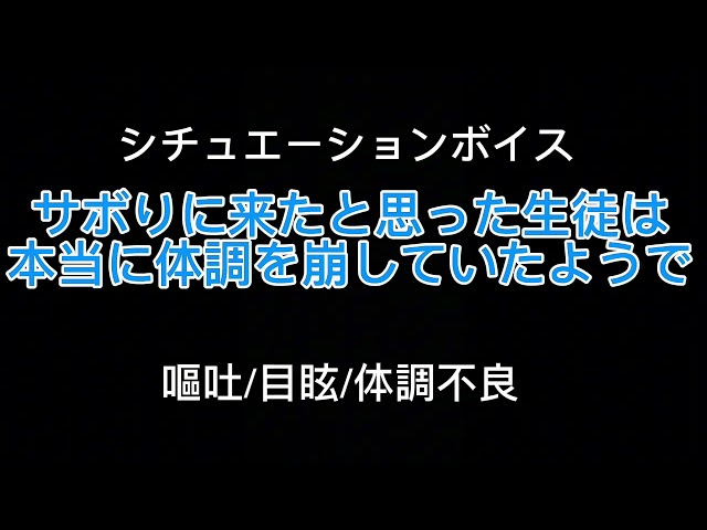 【女性向け】サボりに来たと思った生徒は本当に体調を崩していたようで【シチュエーションボイス(吐き気/目眩/体調不良)】