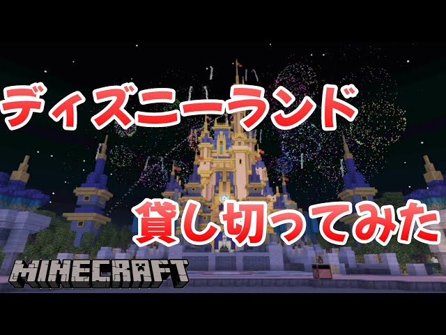 【マイクラ】ディズニーランド貸し切って観光してみた！！