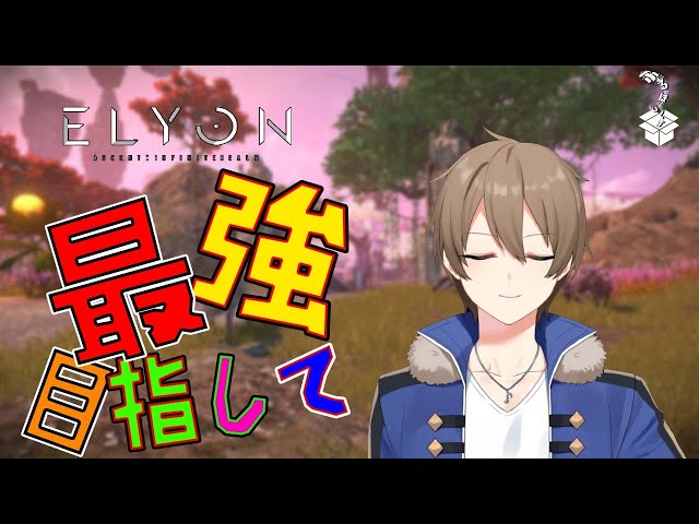 【ELYON】目指すのは最強。【蔵宮ライネ】