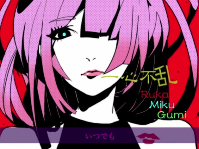 一心不乱 / らすと【歌ってみた】