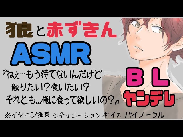 【ASMR】狼と赤ずきん/BL/イヤホン推奨/ヤンデレ/シチュエーションボイス