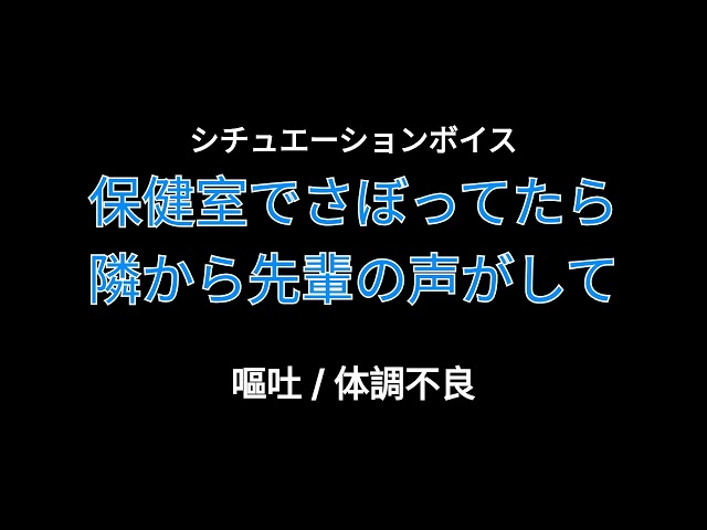 【女性向けASMR】保健室でさぼってたら隣から先輩の声がして【シチュエーションボイス】(嘔吐/体調不良)
